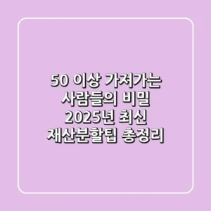 "50% 이상 가져가는 사람들의 비밀", 2025년 최신 재산분할팁 총정리