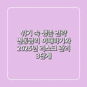 "위기 속 생존 전략", 변동금리 이해하기와 2025년 리스크 관리 3단계