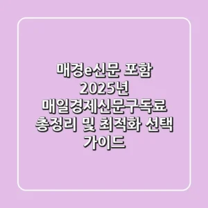 "매경e신문 포함", 2025년 매일경제신문구독료 총정리 및 최적화 선택 가이드