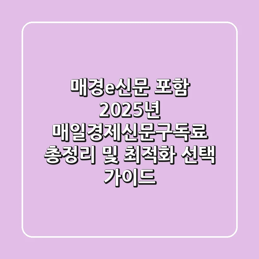 "매경e신문 포함", 2025년 매일경제신문구독료 총정리 및 최적화 선택 가이드