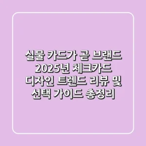 "실물 카드가 곧 브랜드", 2025년 체크카드 디자인 트렌드 리뷰 및 선택 가이드 총정리