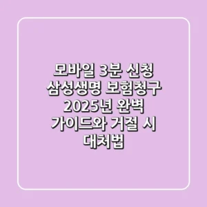 "모바일 3분 신청?", 삼성생명 보험청구 2025년 완벽 가이드와 거절 시 대처법