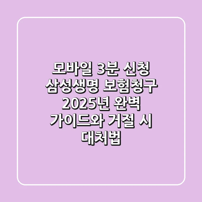 "모바일 3분 신청?", 삼성생명 보험청구 2025년 완벽 가이드와 거절 시 대처법