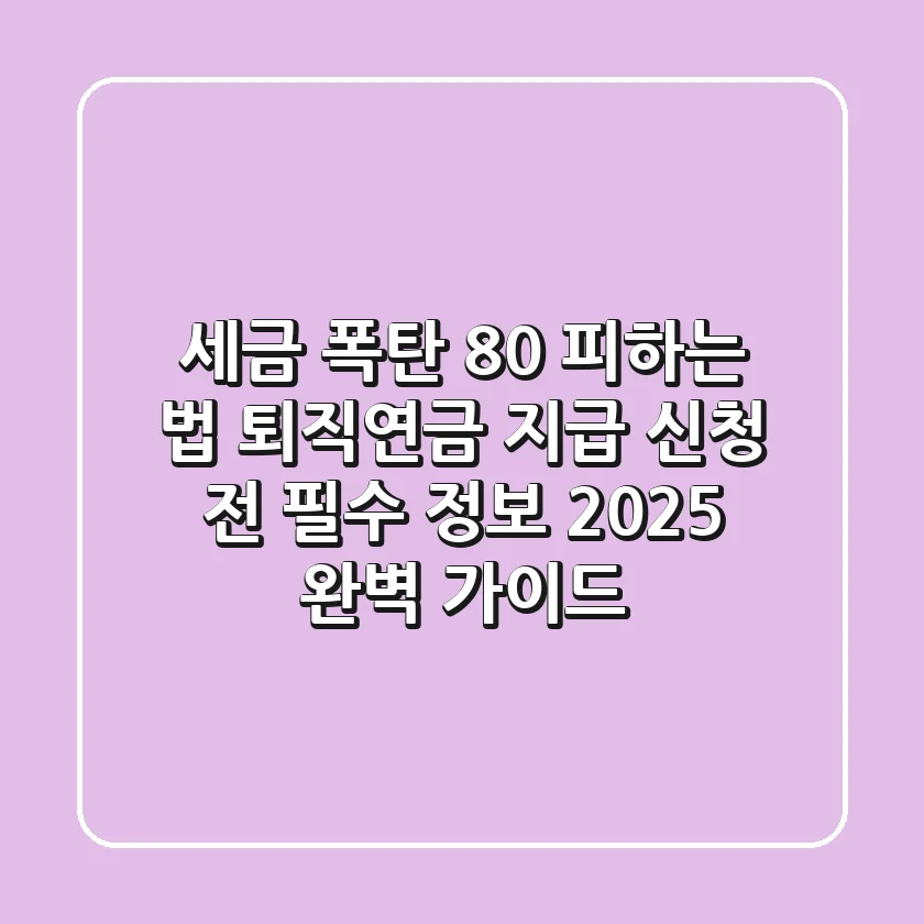 "세금 폭탄 80% 피하는 법", 퇴직연금 지급 신청 전 필수 정보 2025 완벽 가이드
