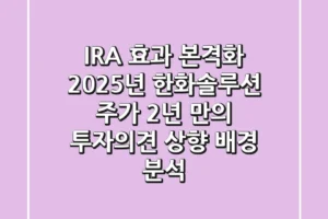 “IRA 효과 본격화”, 2025년 한화솔루션 주가, 2년 만의 투자의견 상향 배경 분석
