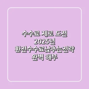 "수수료 제로 도전", 2025년 환전수수료낮추는전략 완벽 해부