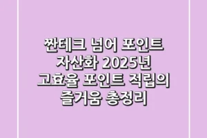 짠테크 넘어 ‘포인트 자산화’, 2025년 고효율 포인트 적립의 즐거움 총정리