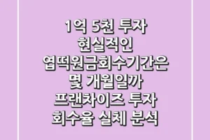 “1억 5천 투자, 현실적인 ‘엽떡원금회수기간’은 몇 개월일까?” 프랜차이즈 투자 회수율 실체 분석