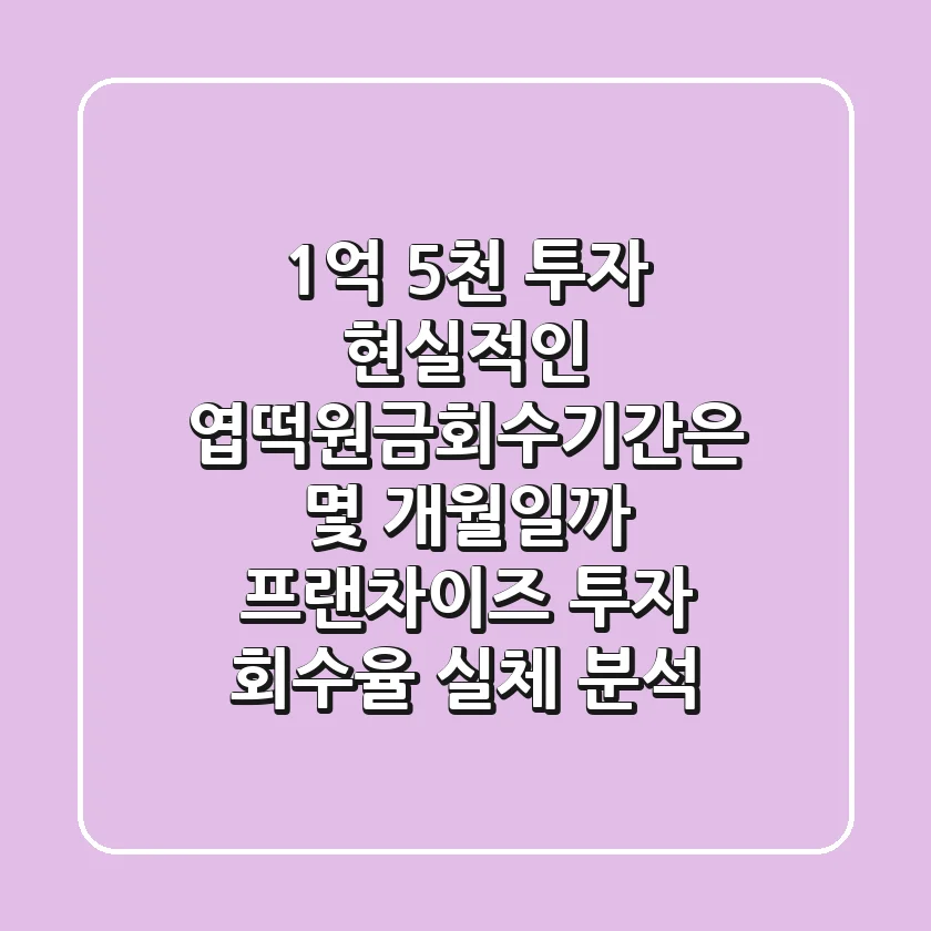 "1억 5천 투자, 현실적인 '엽떡원금회수기간'은 몇 개월일까?" 프랜차이즈 투자 회수율 실체 분석