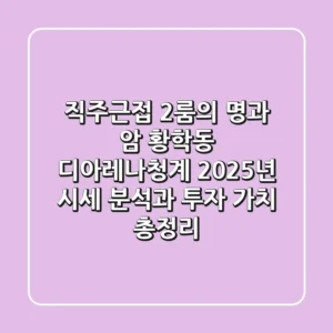 "직주근접 2룸의 명과 암", 황학동 디아레나청계 2025년 시세 분석과 투자 가치 총정리