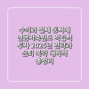 "수익과 절세 동시에", 연금저축펀드 적립식 투자 2025년 전략과 은퇴 폭락 대비책 총정리