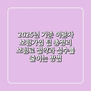 "2025년 기준", 이륜차 보험가입 팁 총정리: 보험료 절약과 실수를 줄이는 방법