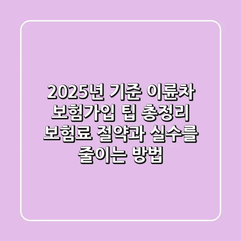 "2025년 기준", 이륜차 보험가입 팁 총정리: 보험료 절약과 실수를 줄이는 방법