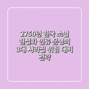 "2750년 한국 소멸 현실화?", 인류 문명의 3대 '사라질 위험' 대비 전략