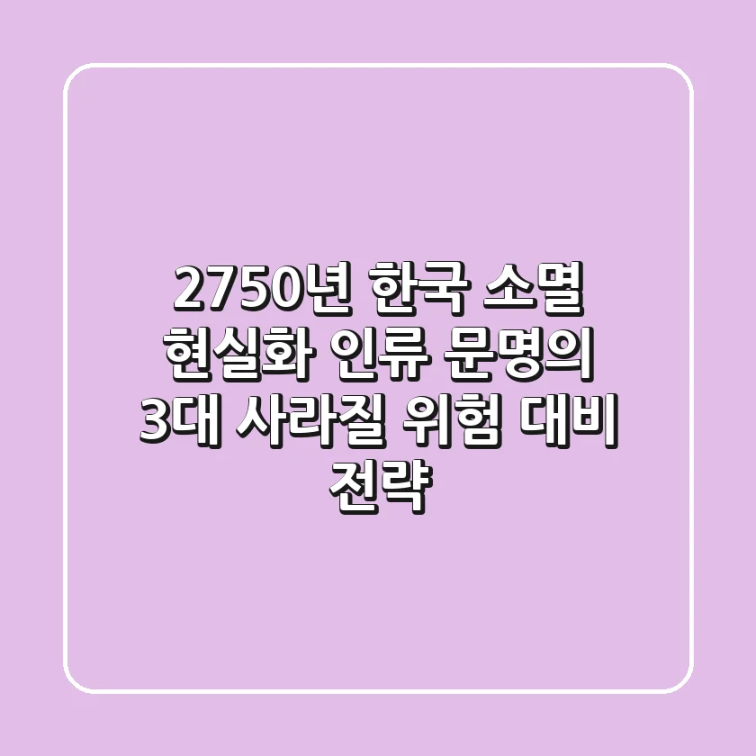 "2750년 한국 소멸 현실화?", 인류 문명의 3대 '사라질 위험' 대비 전략