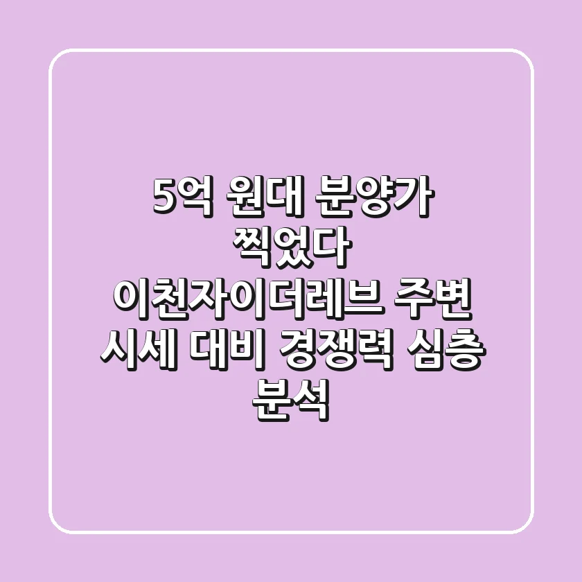 "5억 원대 분양가 찍었다", 이천자이더레브, 주변 시세 대비 경쟁력 심층 분석