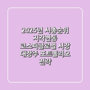 "2025년 시총순위 지각변동" 코스피·글로벌 시장 대장주 포트폴리오 전략