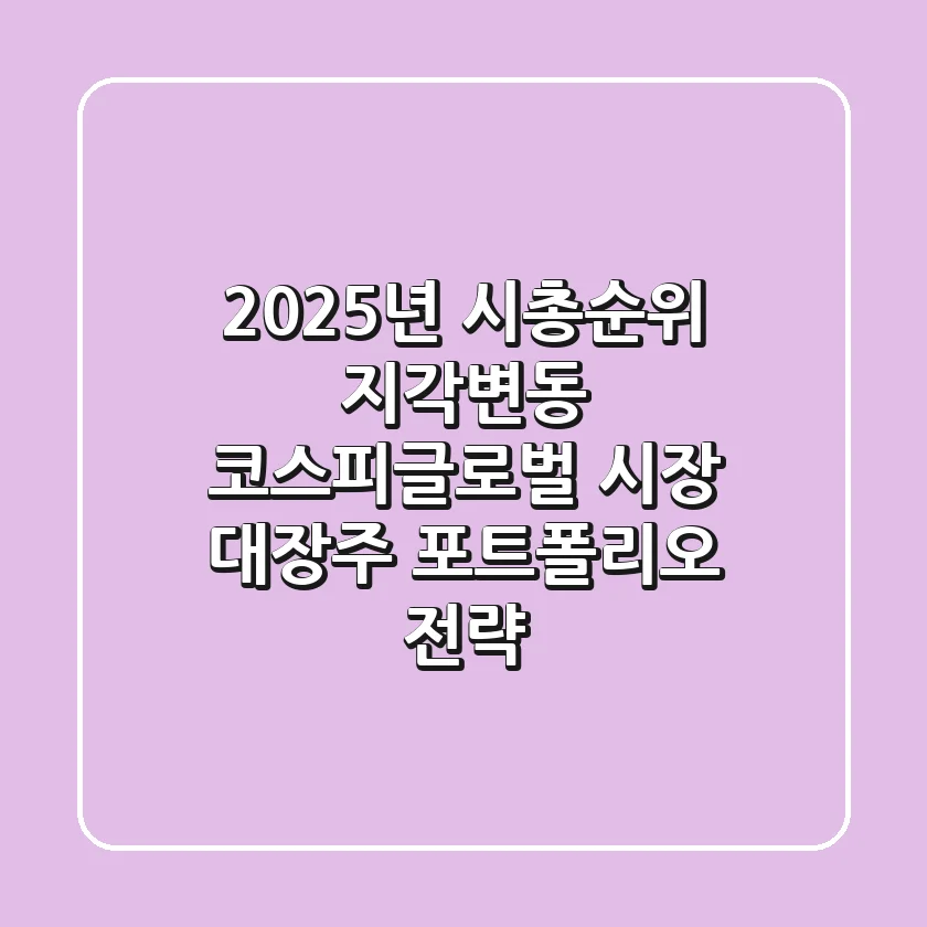"2025년 시총순위 지각변동" 코스피·글로벌 시장 대장주 포트폴리오 전략