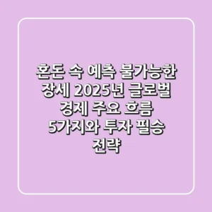 "혼돈 속 예측 불가능한 장세", 2025년 글로벌 경제 주요 흐름 5가지와 투자 필승 전략