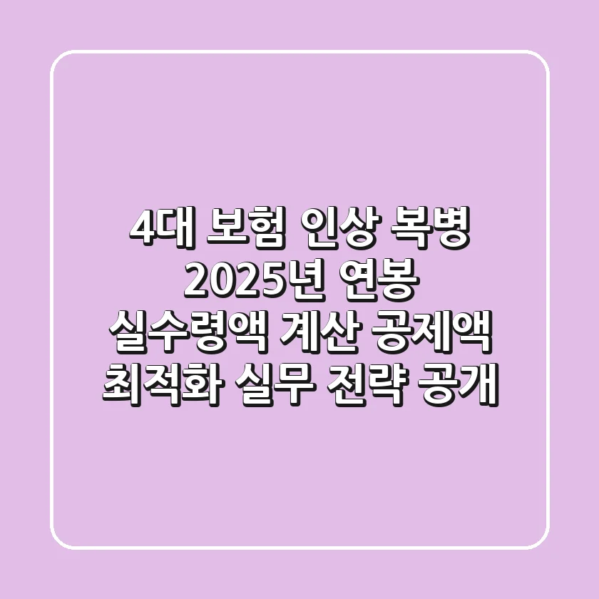 "4대 보험 인상 복병", 2025년 연봉 실수령액 계산, 공제액 최적화 실무 전략 공개