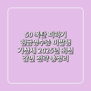 "50% 폭탄 피하기", 현금영수증 미발행 가산세 2025년 최신 감면 전략 총정리