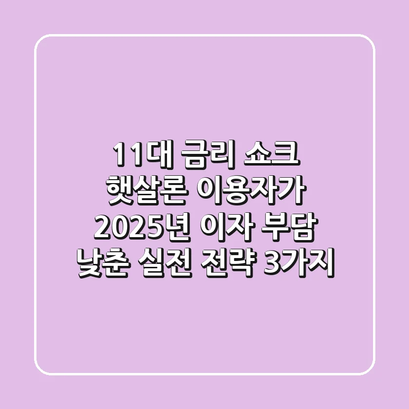 "11%대 금리 쇼크", 햇살론 이용자가 2025년 이자 부담 낮춘 실전 전략 3가지