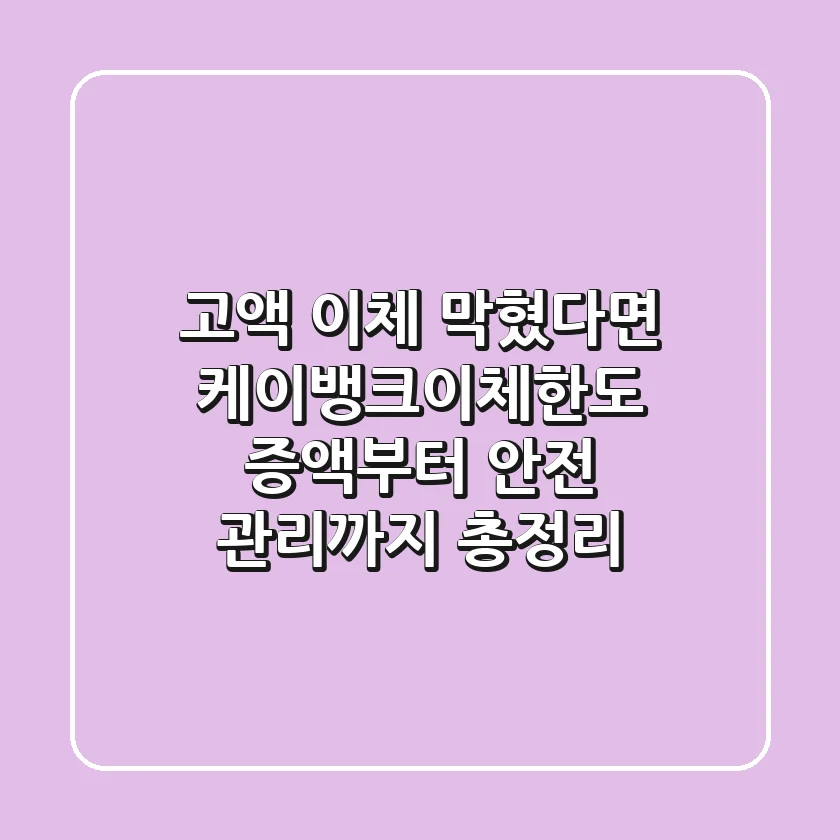 "고액 이체 막혔다면?", 케이뱅크이체한도 증액부터 안전 관리까지 총정리