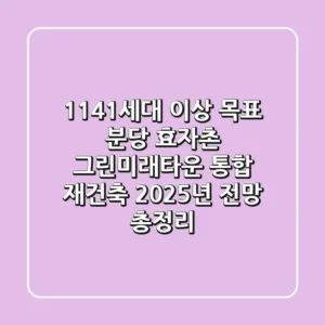 "1,141세대 이상 목표?", 분당 효자촌 그린미래타운 통합 재건축 2025년 전망 총정리