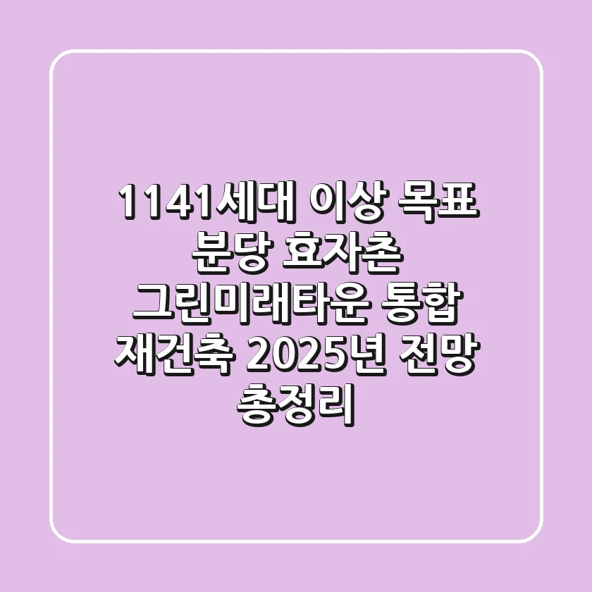 "1,141세대 이상 목표?", 분당 효자촌 그린미래타운 통합 재건축 2025년 전망 총정리