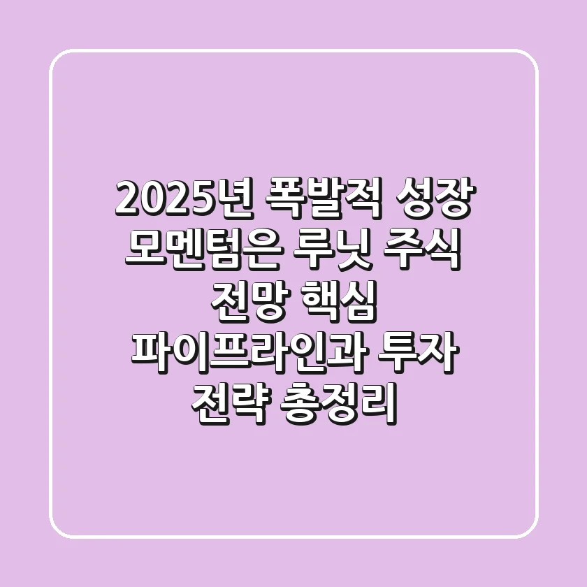"2025년 폭발적 성장 모멘텀은?", 루닛 주식 전망 핵심 파이프라인과 투자 전략 총정리