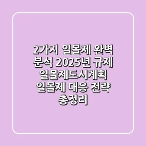 "2가지 일몰제 완벽 분석", 2025년 규제 일몰제·도시계획 일몰제 대응 전략 총정리