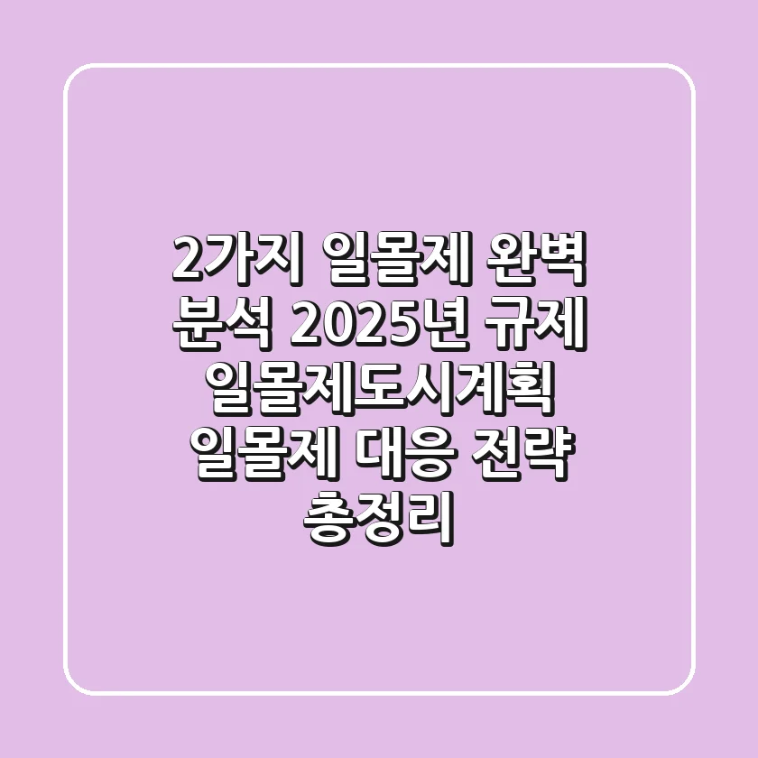 "2가지 일몰제 완벽 분석", 2025년 규제 일몰제·도시계획 일몰제 대응 전략 총정리