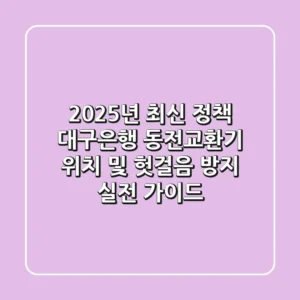 "2025년 최신 정책", 대구은행 동전교환기 위치 및 헛걸음 방지 실전 가이드
