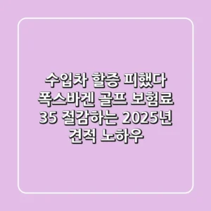 "수입차 할증 피했다", 폭스바겐 골프 보험료 35% 절감하는 2025년 견적 노하우