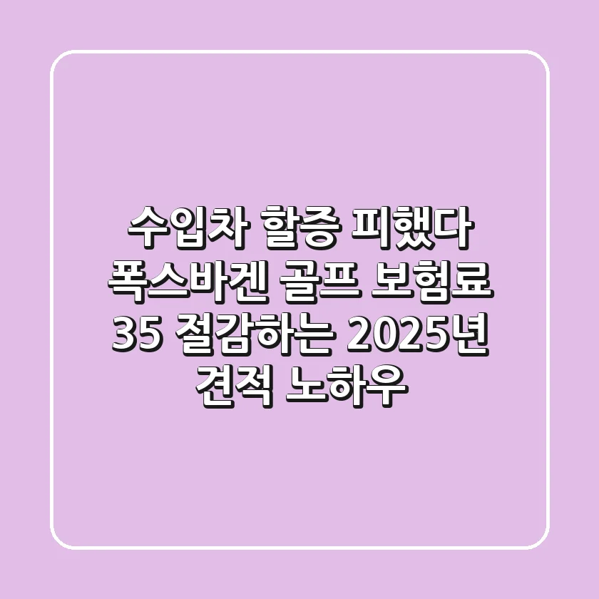 "수입차 할증 피했다", 폭스바겐 골프 보험료 35% 절감하는 2025년 견적 노하우
