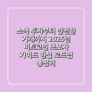 "소액 투자부터 안전한 거래까지", 2025년 비트코인 초보자 가이드 현실 로드맵 총정리