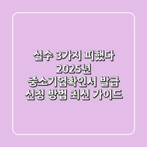 "실수 3가지 피했다", 2025년 중소기업확인서 발급 신청 방법 최신 가이드