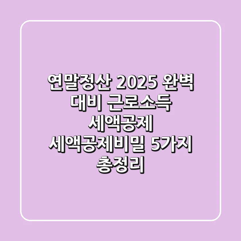 "연말정산 2025 완벽 대비", 근로소득 세액공제 '세액공제비밀' 5가지 총정리