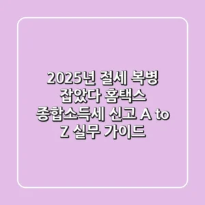 "2025년 절세 복병 잡았다", 홈택스 종합소득세 신고 A to Z 실무 가이드